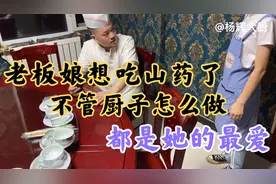 领导想吃山药了，还说咋做都行，就做《醋溜山药》吧。