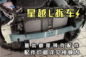 星越L事故大拆车，用料很良心，好多领克配件，附配件费，贵吗？视频封面
