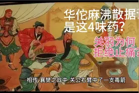 麻沸散由这4味中药组成？为何能止痛？关羽为何不用？视频封面