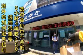 送外卖如何避免超时，选择很重要，选对一趟25以上，适合新人操作