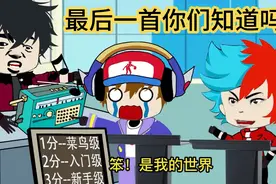 【沙雕动画】这五首bgm你听过几个？只有大神级玩家全部听过！