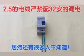 2.5的电线严禁配32安的漏电？老电工多次强调！居然还有人不明白
