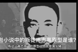 《红岩》小说叛徒甫志高的原型是谁？视频封面