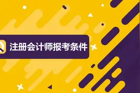 注册会计师报考条件是什么？快看看你符合报名要求吗？视频封面