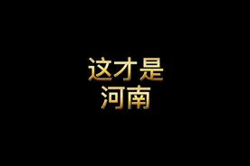 河南简介，我国古代夏、商发源地，世界最早文字-甲骨文视频封面