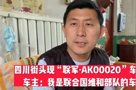 四川街头出现“联军”开头车牌，车主说他是联合国维和部队的视频封面