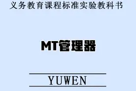 我要学MT管理器视频封面