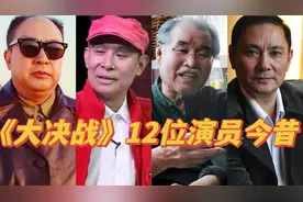 1991年《大决战》12位演员今昔，大多已离世，只有三人健在。视频封面