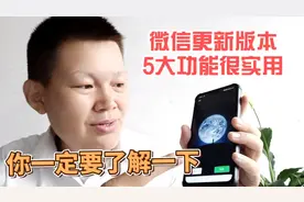 微信版本更新了，新增了这5大功能非常实用，分享给你快去看看吧视频封面