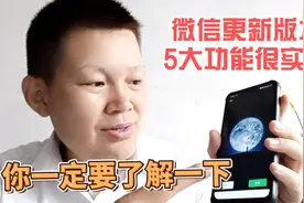 微信版本更新了，新增了这5大功能非常实用，分享给你快去看看吧视频封面