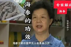 吃海参管用吗院士这样谈海参的营养视频封面