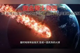 霍金博士预言：600年后地球将会毁灭，人类将会移居其它星球