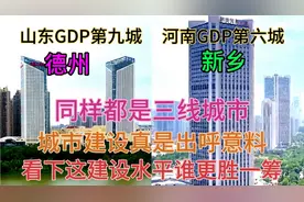 河南新乡与山东德州同样都是三线城市，看下这城建水平差距有多大视频封面