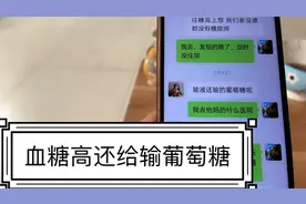 糖友们见过误诊给输葡萄糖的吗视频封面