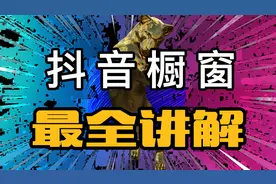 抖音橱窗最全讲解视频封面