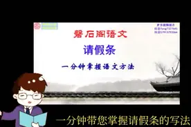 请假条的写法视频封面