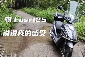 骑了两个月豪爵usr125,油耗和骑行感受分享下，好车不后悔买早哦视频封面