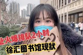 开业火爆上海的徐汇图书馆，现场排队2小时很夸张，现状如何？视频封面