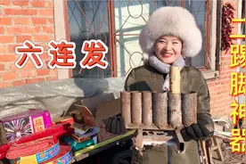 东北媳妇放鞭炮胆子大，二踢脚神器6连发，礼花弹脑袋大，真过瘾视频封面