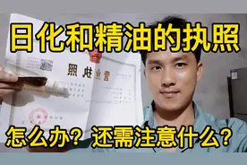 日化洗衣液、和精油的执照怎么办？生意要注意哪些？用经验告诉你视频封面