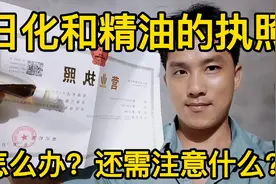 日化洗衣液、和精油的执照怎么办？生意要注意哪些？用经验告诉你视频封面