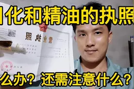 日化洗衣液、和精油的执照怎么办？生意要注意哪些？用经验告诉你视频封面