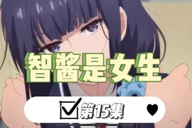 女孩子喜欢上了自己的闺蜜该怎么办？#动漫解说 #动漫推荐视频封面