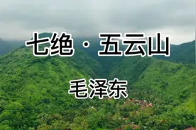 毛主席诗词诵读《七绝五云山》1955年全国形势一片大好，游历杭州视频封面