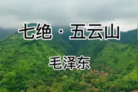 毛主席诗词诵读《七绝五云山》1955年全国形势一片大好，游历杭州视频封面