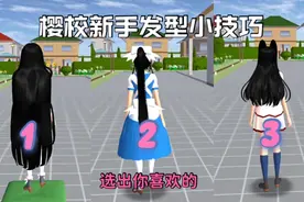 樱花校园：樱校新手发型小技巧，还有朱竹清同款猫耳朵！视频封面