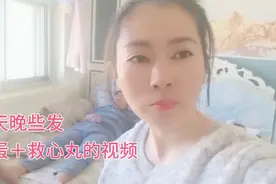 朋友们，鹅蛋＋救心丸治疗心脏病的视频晚点发哈！今天有点小忙视频封面