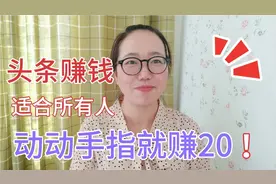 今日头条隐藏的赚钱功能，转发别人的作品你也有收益，手把手教你视频封面