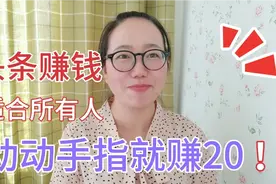 今日头条隐藏的赚钱功能，转发别人的作品你也有收益，手把手教你视频封面