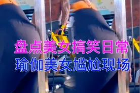 搞笑视频，盘点美女搞笑日常瑜伽美女尴尬现场视频封面