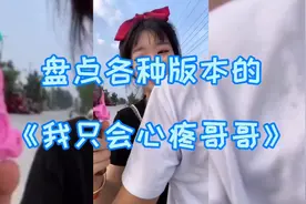 盘点各种版本的《我只会心疼哥哥》，你最喜欢哪个版本？视频封面