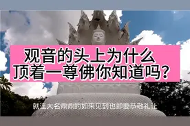 观音的头上为什么顶着一尊佛，你知道那尊佛有多厉害吗？？？视频封面