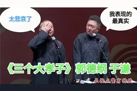 爆笑相声：《三个大孝子》郭德纲 于谦视频封面