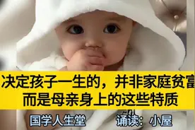决定孩子一生的并非家庭贫富，而是母亲身上的这些特质视频封面
