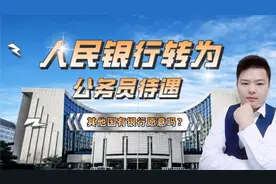 中国人民银行转为公务员待遇，这个决定很重要视频封面