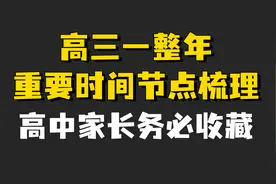 高三一整年重要时间节点梳理（高中家长务必收藏）视频封面