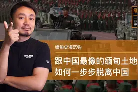 缅甸史海沉钩：佤邦一个用汉字、说中文的地方，却不是中国地盘？视频封面