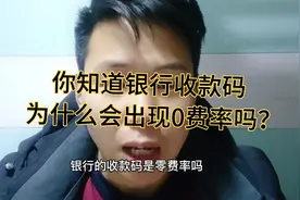 银行收款码为什么会出现0费率吗？视频封面