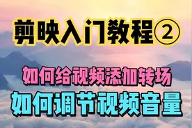 剪映入门教程②：如何调整视频片段顺序…最基础的教程，带你入门