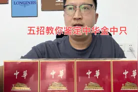 1000一条的🚬，你抽的是真的吗？五招教你鉴定中华金中只的真假视频封面