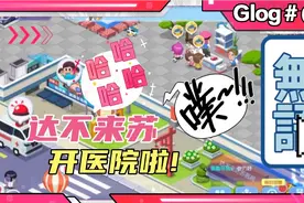达不来苏医院日记:为民众解忧。民众:“你先把你自己管好吧。”😂视频封面