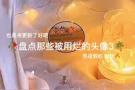 盘点那些被用蓝的头像3😇第三期来咯.@西瓜视频 小流量来咯😙