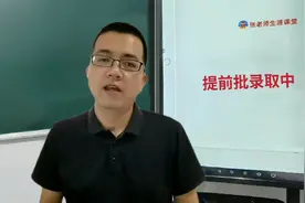 高考志愿提前批录取中，状态显示“已经投档”，要提前恭喜你！
