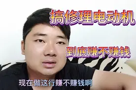 搞了10年的修理电动机师傅，告诉大家修理这行的不易和赚不赚钱。视频封面
