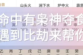 命带枭神夺食不用怕，贵人比劫来帮你视频封面