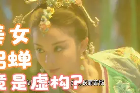 古代四大美人之一貂蝉竟然查无此人？这是真的吗？视频封面